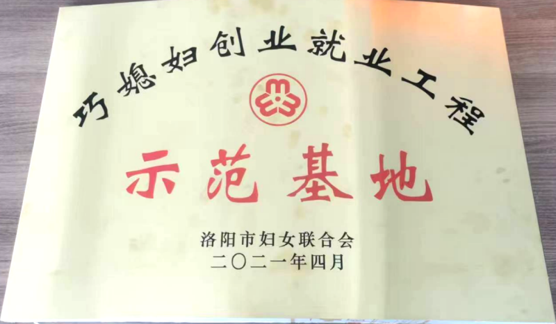 巧媳婦創(chuàng)業(yè)就業(yè)工程示范基地